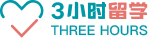 3小时留学